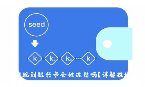 : TPWallet提现到银行卡会被冻结吗？详解提现安全与风险
