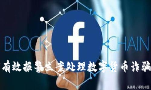 如何有效报警立案处理数字货币诈骗案件
