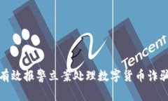 如何有效报警立案处理数