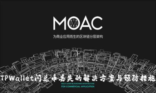 TPWallet闪兑币丢失的解决方案与预防措施