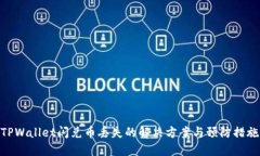 TPWallet闪兑币丢失的解决方
