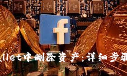 思考  
如何在TPWallet中删除资产：详细步骤与注意事项