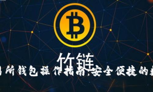 : 以太坊交易所钱包操作指南：安全便捷的数字货币管理