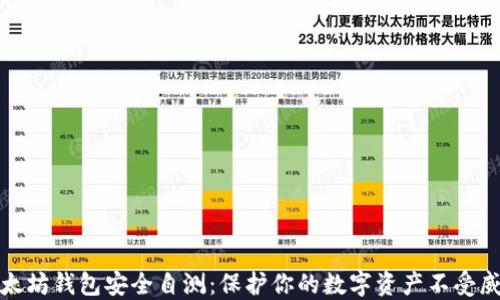 
以太坊钱包安全自测：保护你的数字资产不受威胁