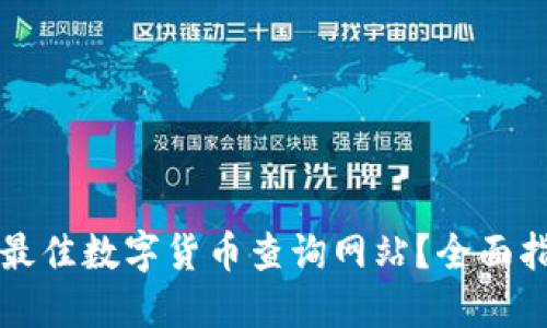如何选择最佳数字货币查询网站？全面指南与推荐