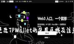 如何更改TPWallet的使用区域