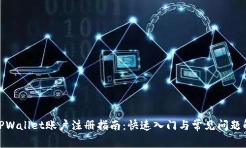 : TPWallet账户注册指南：快速入门与常见问题解答