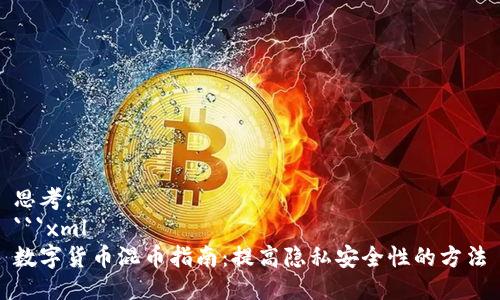 思考:
```xml
数字货币混币指南：提高隐私安全性的方法