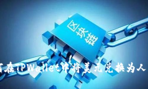 如何在TPWallet中将美元兑换为人民币