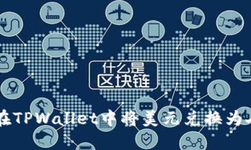如何在TPWallet中将美元兑换为人民币