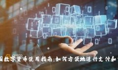 中国数字货币使用指南：