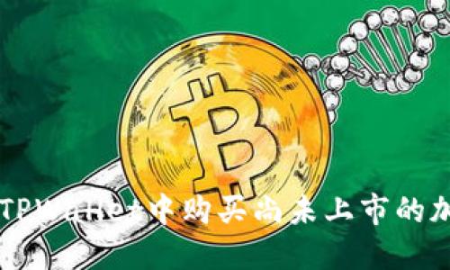 如何在TPWallet中购买尚未上市的加密货币