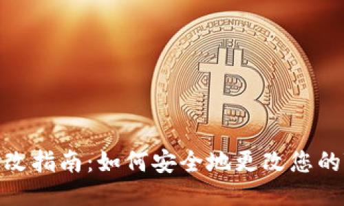: TPWallet帐号修改指南：如何安全地更改您的TPWallet账户信息
