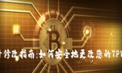 : TPWallet帐号修改指南：如
