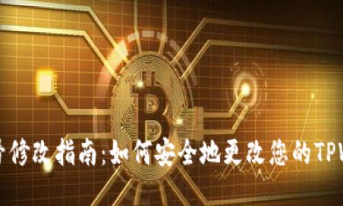 : TPWallet帐号修改指南：如何安全地更改您的TPWallet账户信息