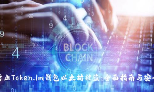 如何防止Token.im钱包以太坊被盗：全面指南与安全措施
