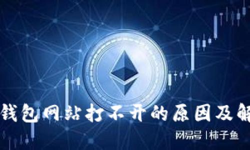 以太坊钱包网站打不开的原因及解决方案