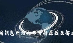 以太坊钱包网站打不开的