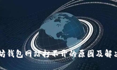 以太坊钱包网站打不开的原因及解决方案