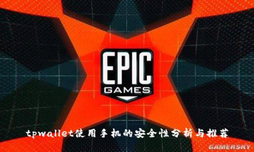 tpwallet使用手机的安全性分析与推荐