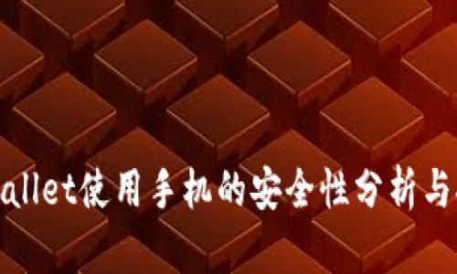 tpwallet使用手机的安全性分析与推荐