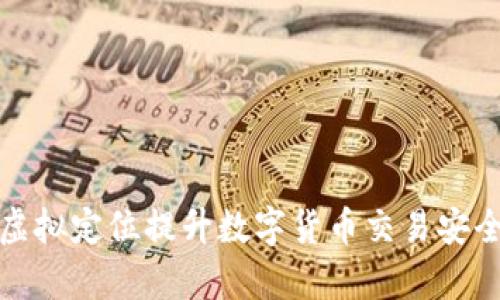 如何利用虚拟定位提升数字货币交易安全性与效率
