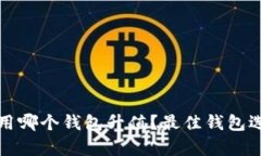 挖以太坊用哪个钱包升值