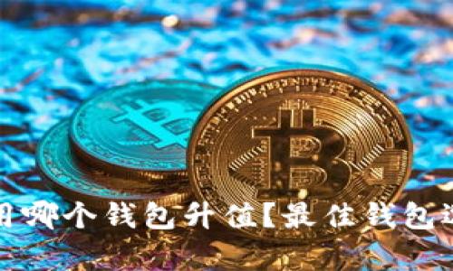 挖以太坊用哪个钱包升值？最佳钱包选择全解析