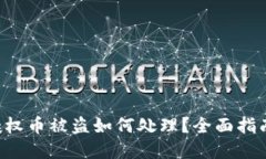 TPWallet 授权币被盗如何处