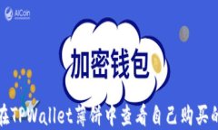 如何在TPWallet薄饼中查看自