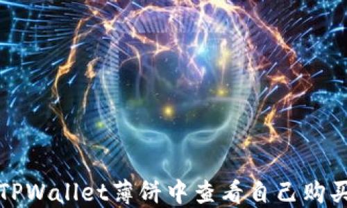 
如何在TPWallet薄饼中查看自己购买的币种