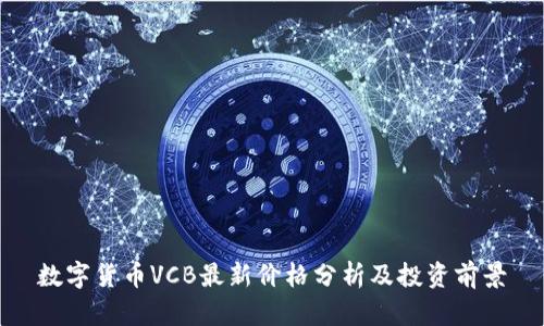 数字货币VCB最新价格分析及投资前景