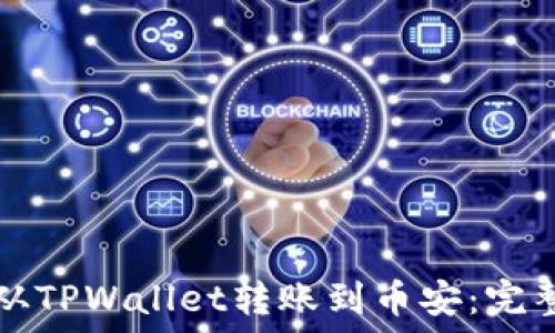   
如何从TPWallet转账到币安：完整指南
