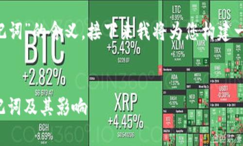 为了帮助您更好地理解“tpwallet非法助记词”的含义，接下来我将为您构建一个且的、相关关键词以及详细的内容大纲。


tpwallet非法助记词解析：什么是非法助记词及其影响