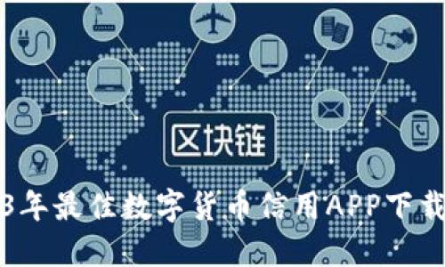 2023年最佳数字货币信用APP下载指南