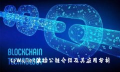 tpWallet波场公链介绍及其应