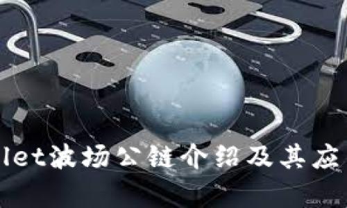 tpWallet波场公链介绍及其应用分析