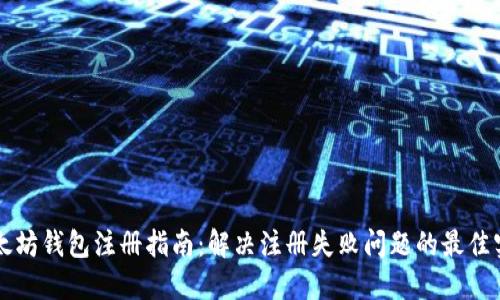 以太坊钱包注册指南：解决注册失败问题的最佳实践