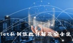 TPWallet私钥位数详解及安全