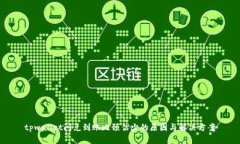 tpwallet闪兑到账比预估少的
