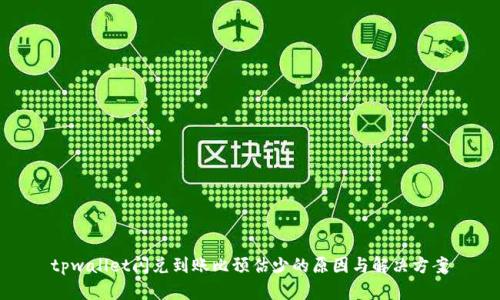 tpwallet闪兑到账比预估少的原因与解决方案