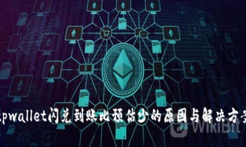 tpwallet闪兑到账比预估少的原因与解决方案