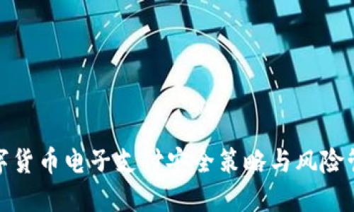 数字货币电子支付安全策略与风险管理