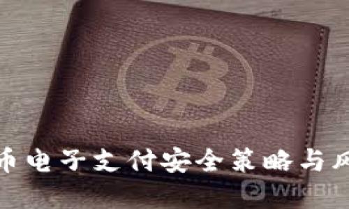 数字货币电子支付安全策略与风险管理
