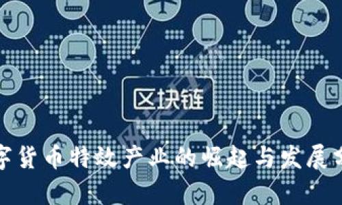 数字货币特效产业的崛起与发展分析