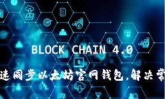 如何快速同步以太坊官网
