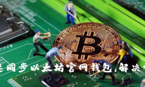 如何快速同步以太坊官网钱包，解决常见问题