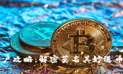 TPWallet用户攻略：解密莫名其妙送币的背后原因