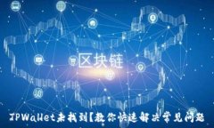   TPWallet未找到？教你快速