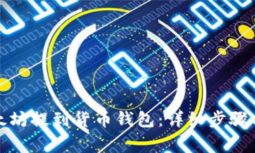 如何将以太坊提到货币钱包：详细步骤与注意事项
